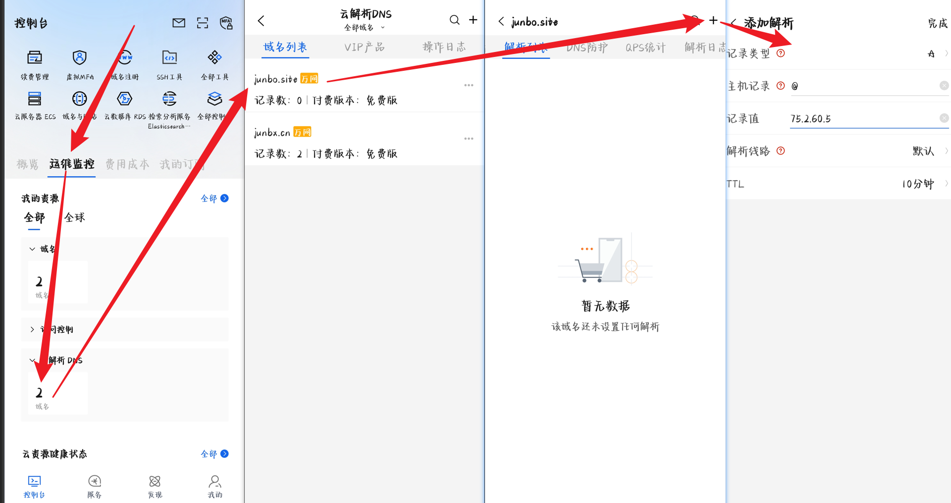 阿里云DNS配置