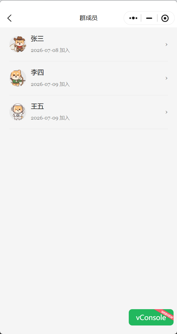 群成员列表